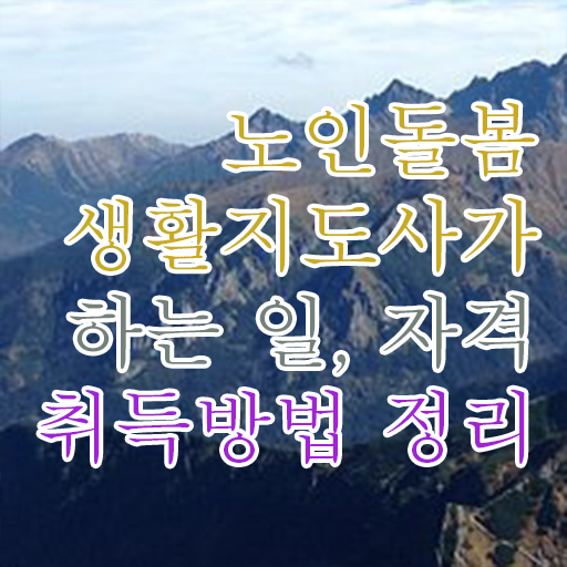  생활지원사 자격증 , 인강만 듣고 노인돌봄생활지원사 취득 정보