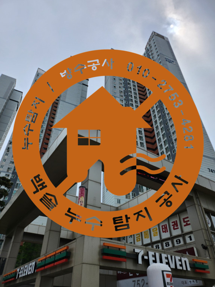  영종도 하늘도시 누수탐지 - 한신더휴스카이파크 단골 누수네요. 신축 아파트지만 벌써 3번째 같은 원인으로 누수공사 합니다.