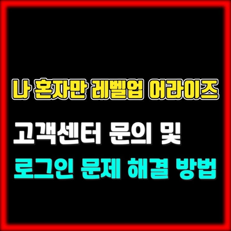  로그인 문제 해결하고 문의하는 방법(PC 버전 기준) - 나 혼자만 레벨업 어라이즈