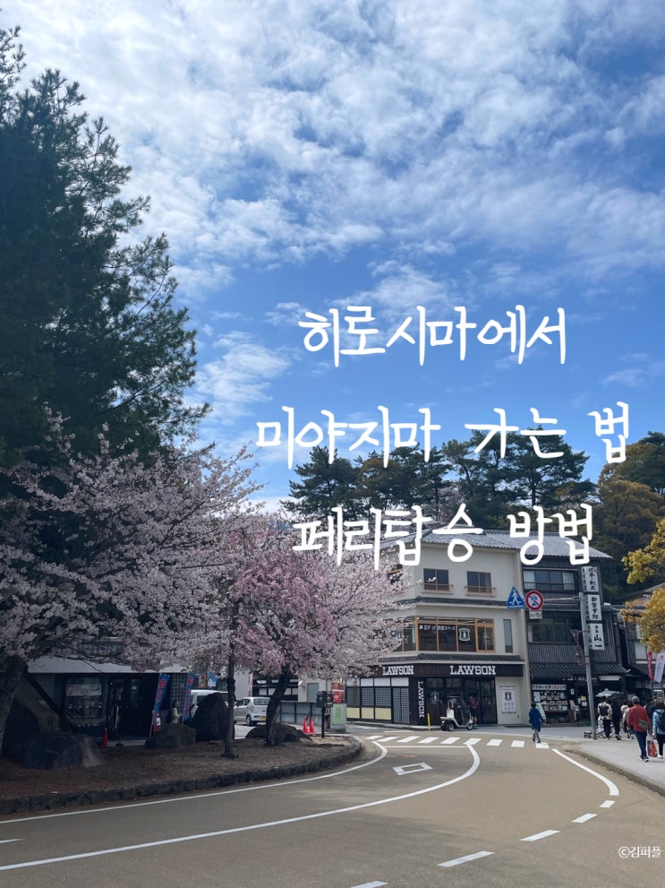  [2024 HIROSHIMA] 일본 소도시 히로시마여행 히로시마에서 미야지마 가는 법(미야지마 페리 시간표 및 가격)