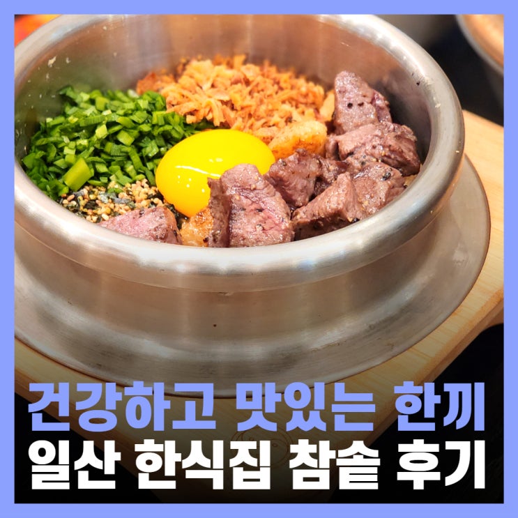  일산 백석역 맛집 한식 솥밥 참솥 후기
