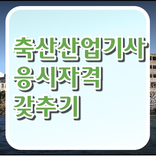  축산산업기사 응시조건 집에서 온라인으로 반 년만에 끝낸 후기