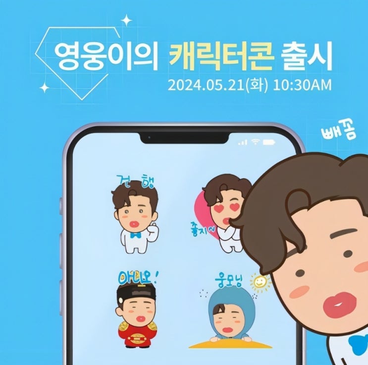 아티스트 <b>임영웅</b> <b>캐릭터</b> 이모티콘 ‘<b>영웅이의 캐릭터콘</b>’ 출시... 