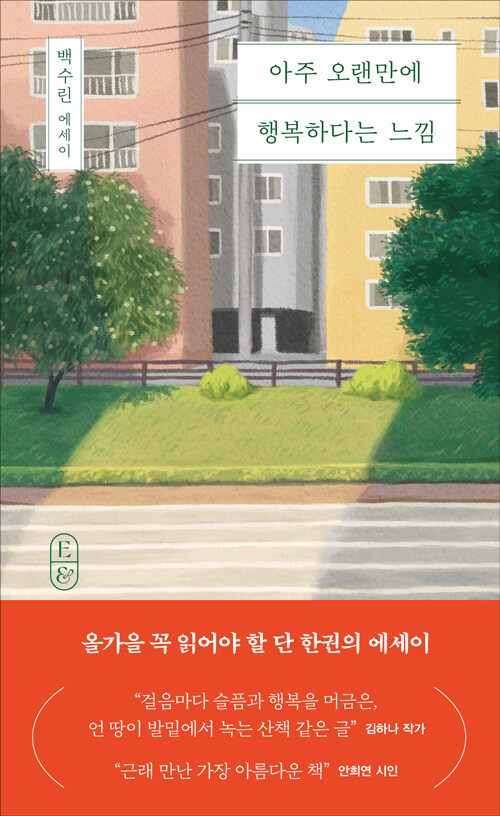  아주 오랜만에 행복하다는 느낌 백수린 작가 에세이 반려견 봉 인상깊은 구절 문 줄거리 산동네 감상문