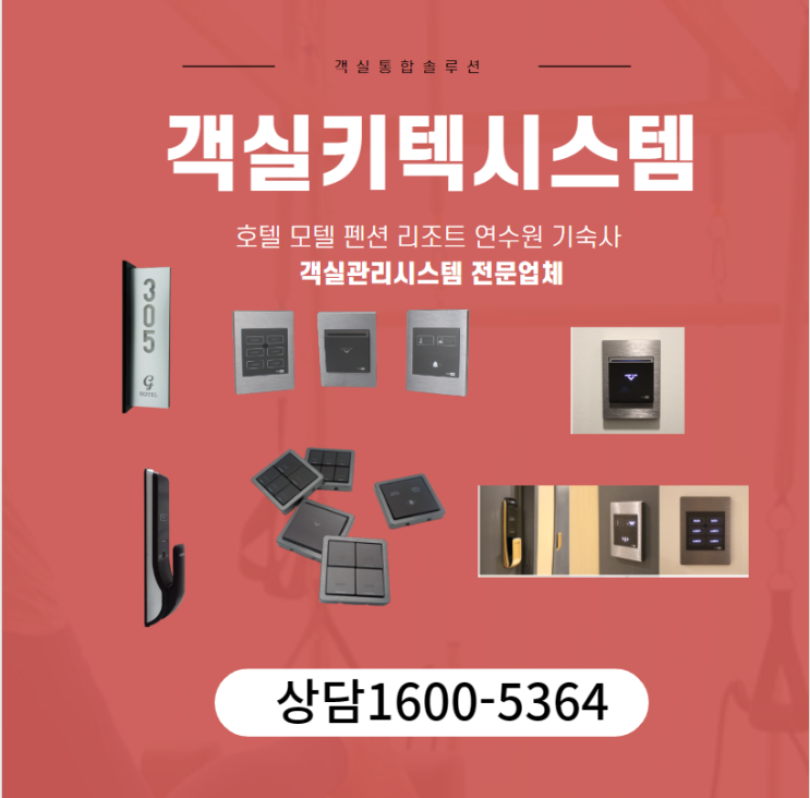 호텔 디지털도어락 스마트 카드키 교체 시공 사례