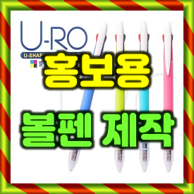  홍보용볼펜제작, 유로 삼색볼펜 인쇄 최고의 볼펜 판촉물 제작 업체에 주문을 맡겨보세요.