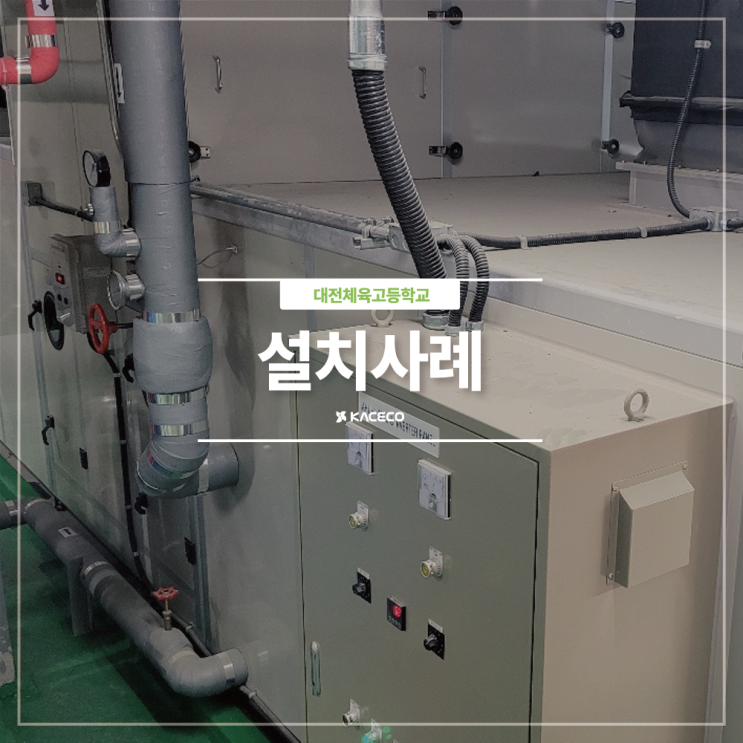 대전체육고등학교 공기조화기구매 공조기구매 AHU AHU설치현장 공기조화기설치 공조기설치 설치과정 설치사례