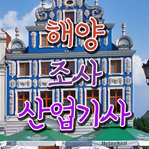  해양조사산업기사 시험응시조건 학점은행제로 5개월 만에 끝낸 후기