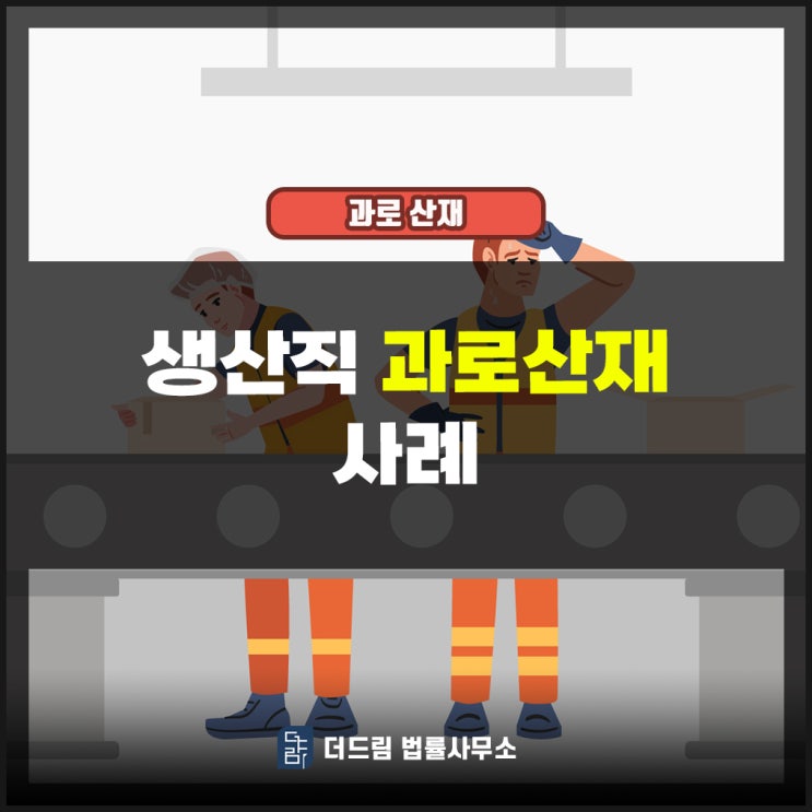  생산직 과로산재: 저강도 장시간 근무도 산재인정