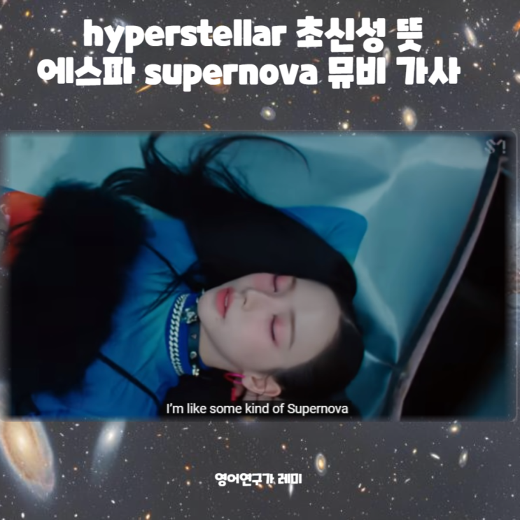 hyperstellar 초신성 뜻 에스파 supernova 뮤비 가사 챗gpt 와 같이 해석 (+ 라틴어 예쁜단어) hyperstellar 초신성 뜻 에스파 supernova 뮤비 가사 챗gpt 와 같이 해석 (+ 라틴어 예쁜단어)