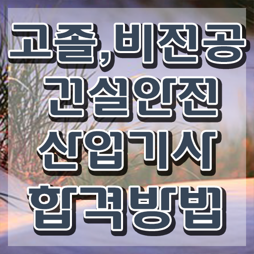  건설안전산업기사 난이도 건설안전산업기사 시험응시조건 집에서 온라인으로 반 년만에 완료한 과정