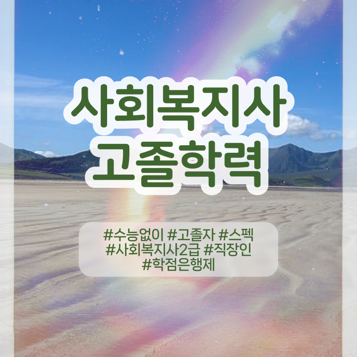  사회복지사준비과정 , 사회복지사 관련학위 없어도 온라인 과정으로 수월하게