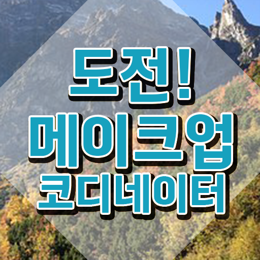  메이크업 자격증 기간 , 메이크업코디네이터 자격증 학습한 후기 확인해보세요