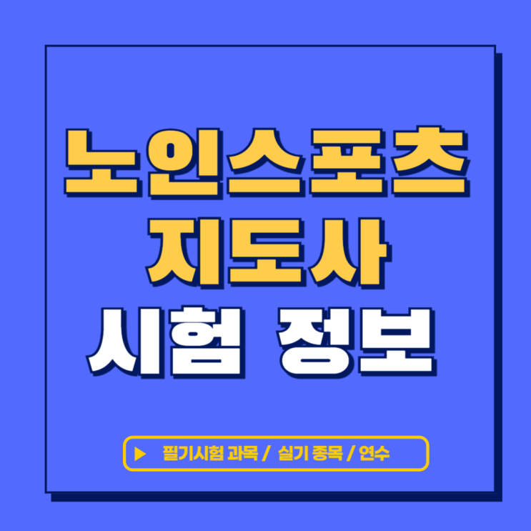 노인스포츠지도사 자격증 시험 일정, 과목, 종목, 연수 노인스포츠지도사 자격증 시험 일정, 과목, 종목, 연수