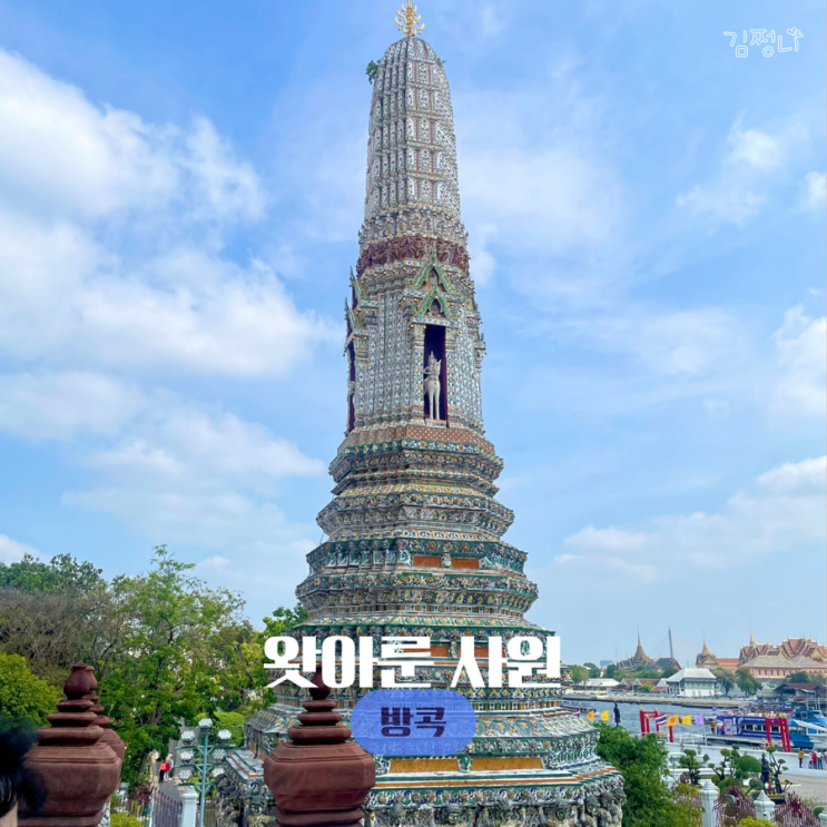  방콕 여행 일정 왓아룬사원 입장료 복장
