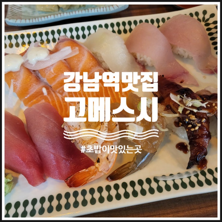  강남역 맛집 초밥이 맛있는 곳 고메스시