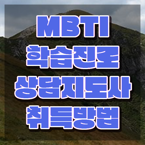  , mbti 학습진로상담지도사자격증 합격한 팁 및 온라인 교육