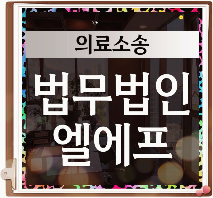  의료소송 혼자 번거롭기에