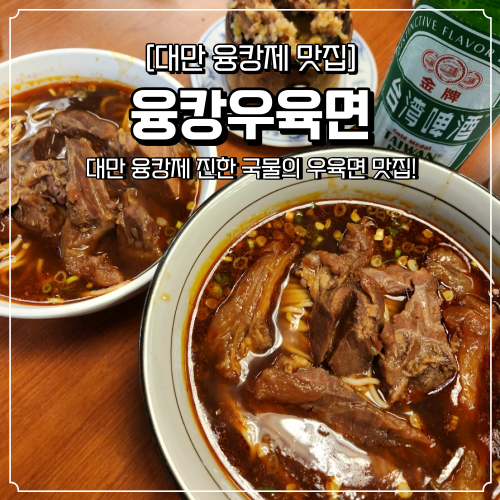  대만 융캉제 맛집 융캉우육면 동먼역 가품양주 근처