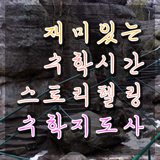  스토리텔링수학이란 , 스토리텔링수학지도사 자격증 쉽고 간편하게 합격정보 및 온라인 무료강의