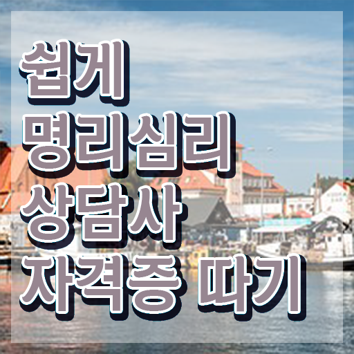  사주풀이 해석 , 명리심리상담사 혼자서 독학으로 준비하는 후기