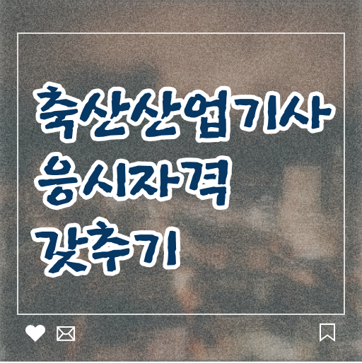  축산산업기사 시험응시조건 집에서 온라인으로 1학기에 완료한 전략