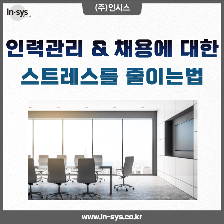  인력관리 채용에 대한 스트레스 아웃소싱에 맡겨보세요.