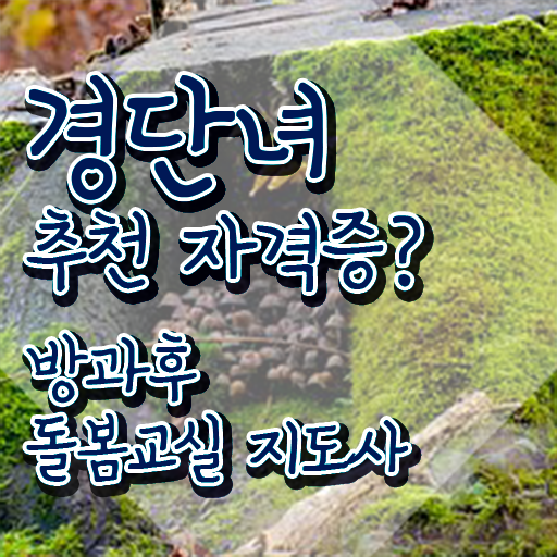  초등돌봄교사 급여 , 방과후돌봄교실지도사 자격증 단기간에 취득했던 후기 및 이후 전망