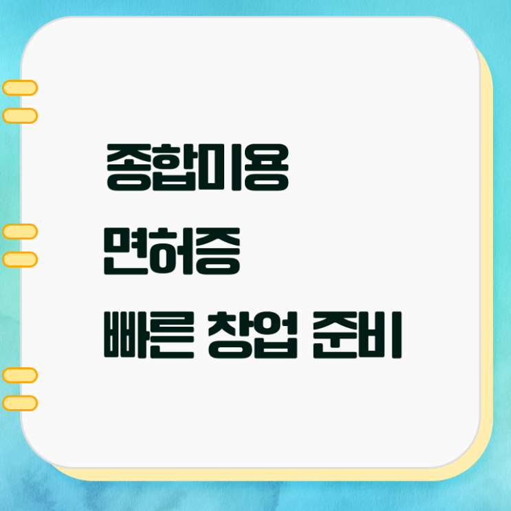  미용학과 있는대학 , 종합미용사자격증 쉽고 빠르게 갖추고 샵 오픈한 과정 소개합니다
