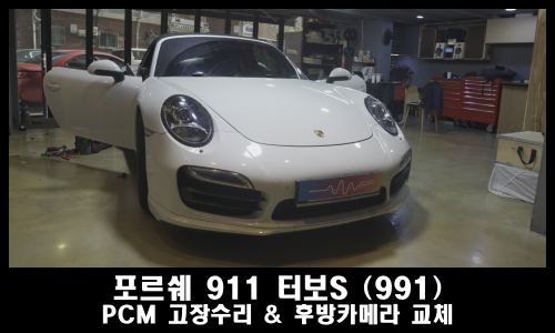  포르쉐 911 터보S 카브리올레 오디오 고장 PCM 교체와 후방카메라