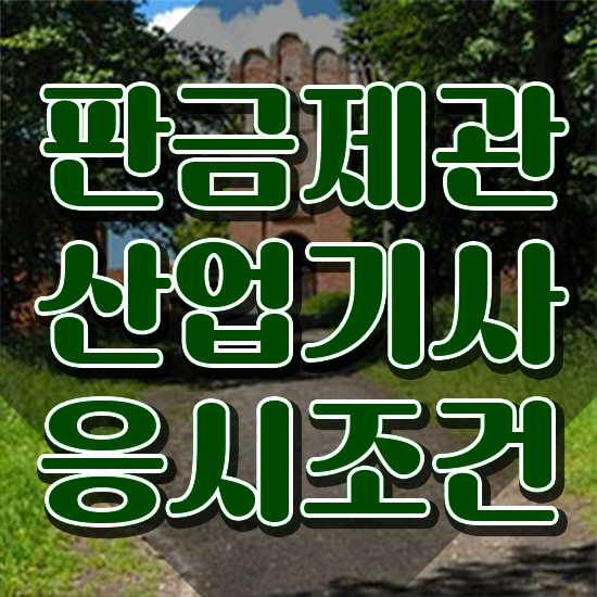  판금제관산업기사 시험응시조건 온라인으로 1학기 만에 준비한 전략