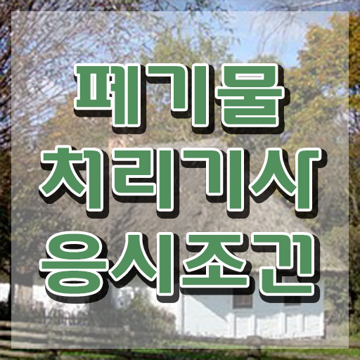  폐기물처리기사 연봉 폐기물처리기사 시험응시조건 온라인으로 15주만에 준비한 후기