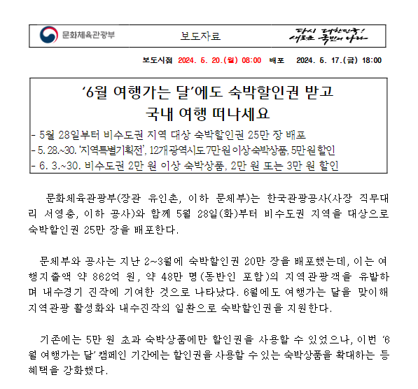 ‘6월 여행가는 달’에도 숙박할인권 받고 국내 여행 떠나세요 ‘6월 여행가는 달’에도 숙박할인권 받고 국내 여행 떠나세요