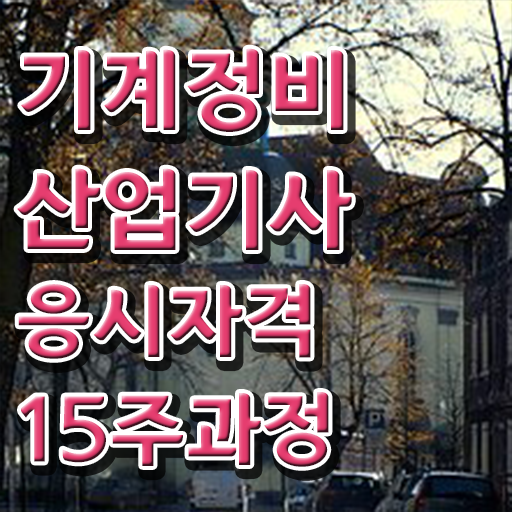  기계정비산업기사 공부법 기계정비산업기사 시험자격 학점은행제로 4개월 만에 끝낸 과정