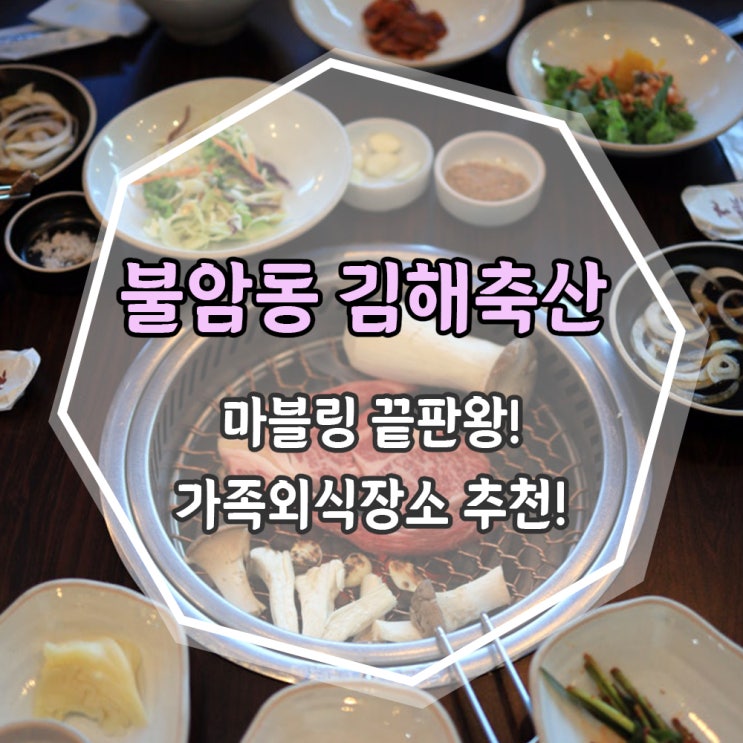  [김해] 가족외식장소로 괜찮은 가성비 한우맛집 <김해축산>
