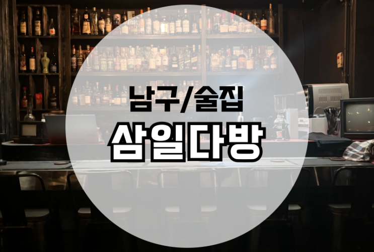  봉선동 삼일다방 위스키바 내돈내산 추천 (혼술맛집)