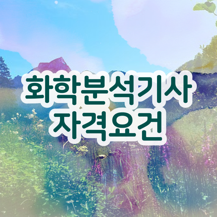  화학분석기사 필답 화학분석기사 취득자격 학점은행제로 간편하게 성공한 팁