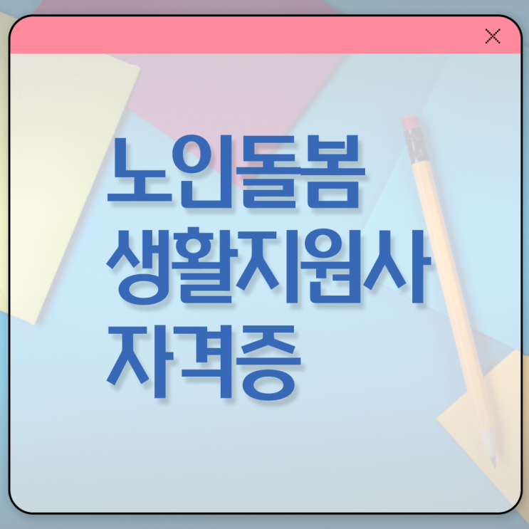  노인돌봄 상담사 , 비용없이 온라인으로 노인돌봄생활지원사 공부한 방법