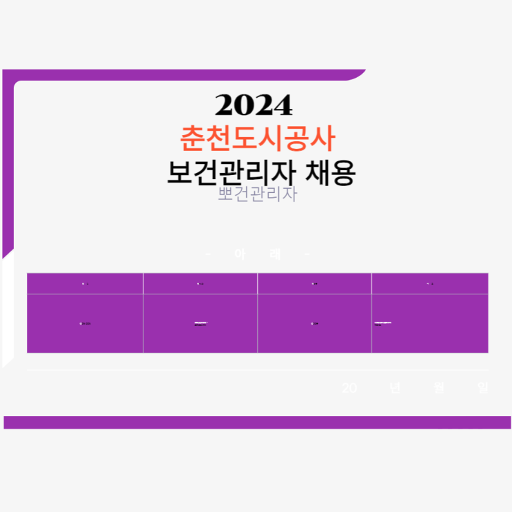  2024 춘천도시공사 채용 소식