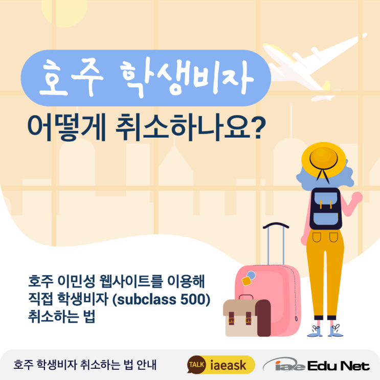  [호주 비자 정보] 호주 학생비자 직접 취소하는 법 | 호주 이민성 웹사이트 이용 | 호주 연금 환급 신청 & 보험금 환불