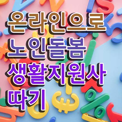  생활지원사 모집 , 노인돌봄생활지원사자격증 20일 만에 준비 과정