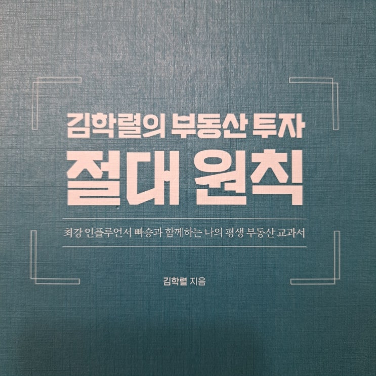  읽어보면 좋은 책, <김학렬의 부동산 투자 절대원칙>