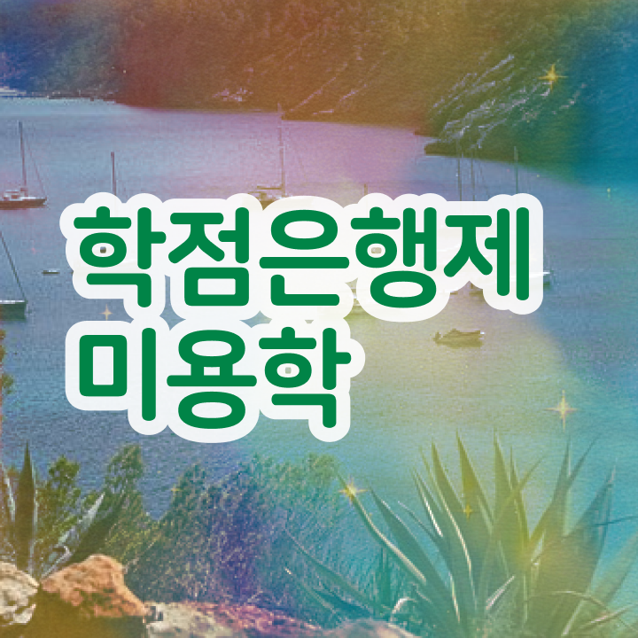  이용사 필기 , 종합미용면허 자격증 무경력 고졸도 준비하고 샵오픈한 후기