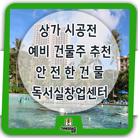  상가 시공전 건물주창업 추천프랜차이즈 - 부실공사 많은 요즘 안전한 상가 고층건물공사후 건물주창업 가능한 독서실창업센터 - 산 깎아 도로내고 건물지을때 단가절감은 장비와작업인력관리