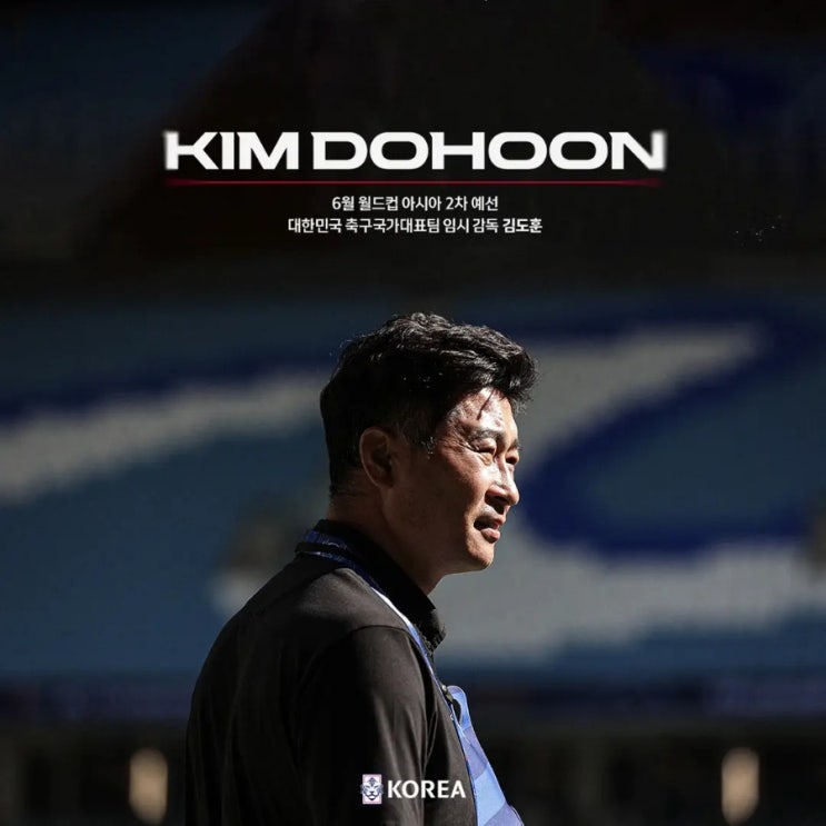 [대한민국 축구 국가대표팀] 국가대표팀 <b>임시감독 김도훈</b> 감독... 
