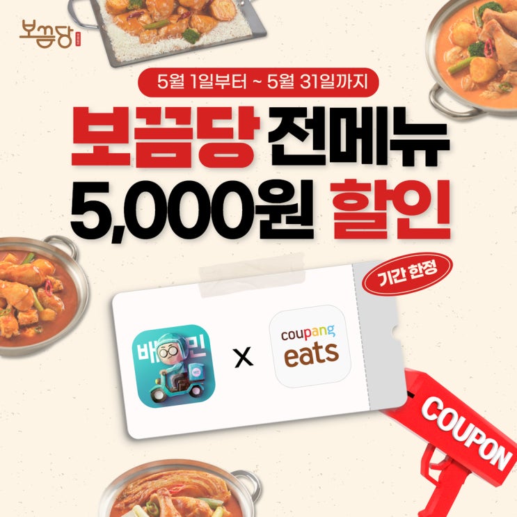  배민 5,000원 할인 마감 안내(5월 31일까지)