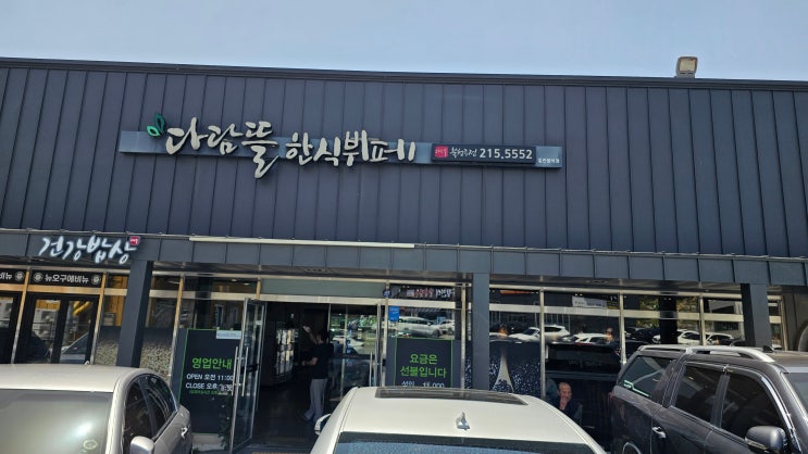  다담뜰한식뷔페 북청주점 가봄