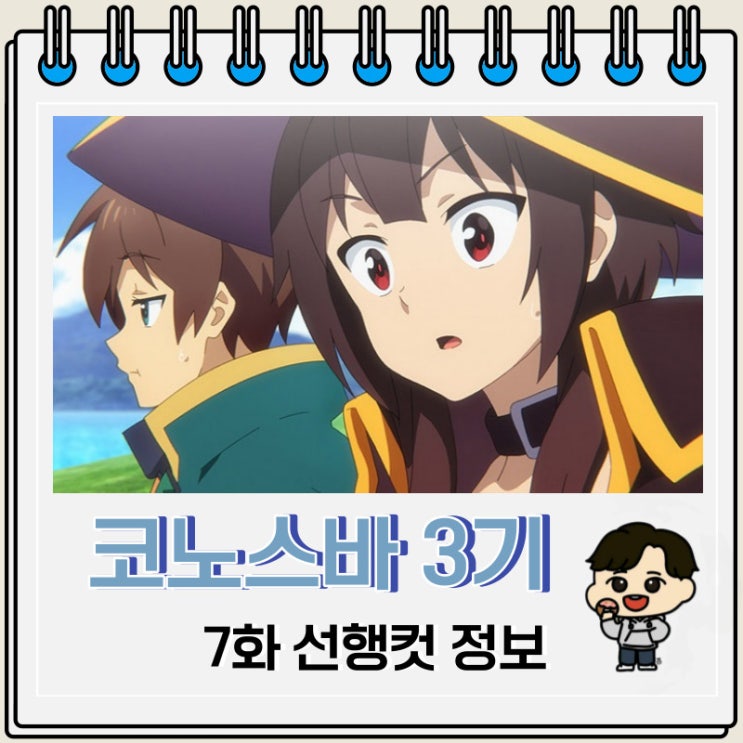 이 멋진 세계에 축복을 코노스바 3기 7화 이 멋진 세계에 축복을 코노스바 3기 7화