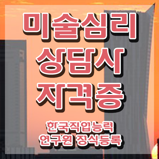  미술심리상담사자격증 , 미술심리상담지도사 자격증 상세한 취득한 정보 공유드려요