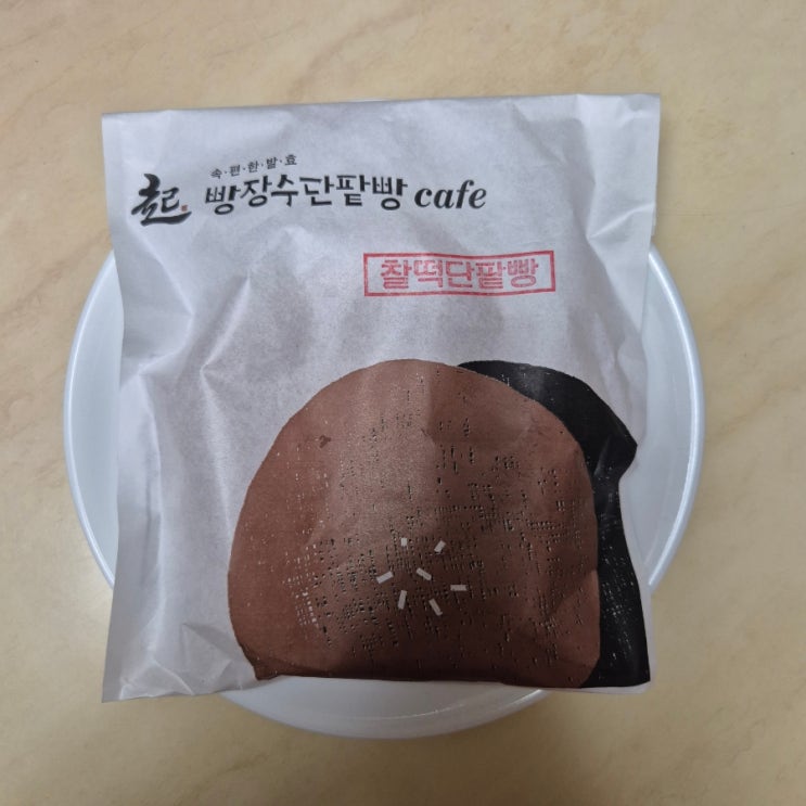  [빵장수단팥빵] 찰떡꽈배기/찰떡단팥빵/찹쌀떡 *내돈내산 솔직후기 2탄